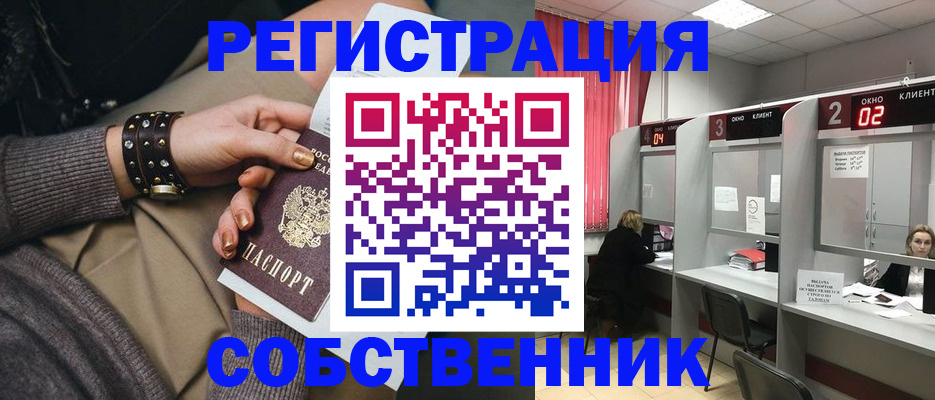 временная регистрация собственник в Ногинске